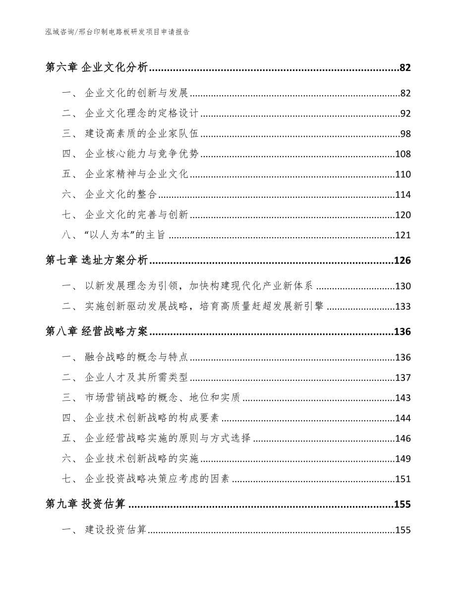 邢台印制电路板研发项目申请报告参考范文_第5页