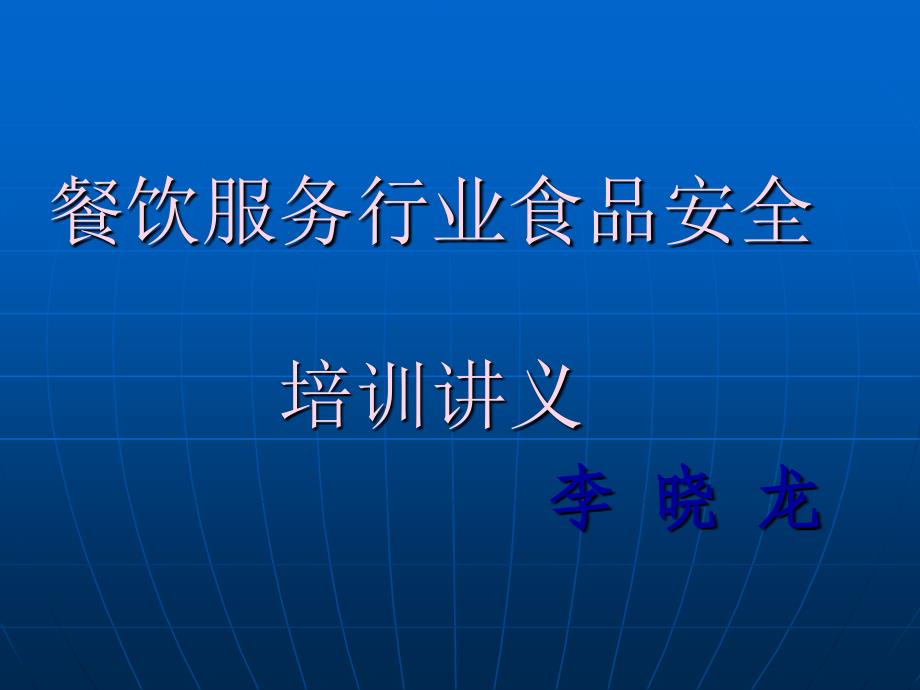 餐饮服务行业食品安全知识培训教材_第1页