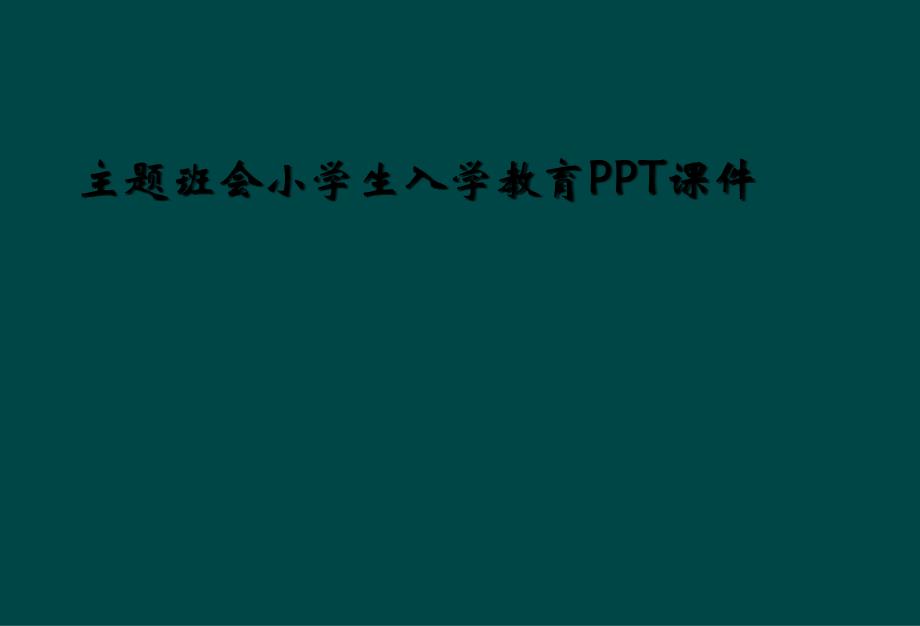 主题班会小学生入学教育PPT课件_第1页