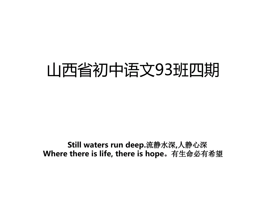 山西省初中语文93班四期_第1页