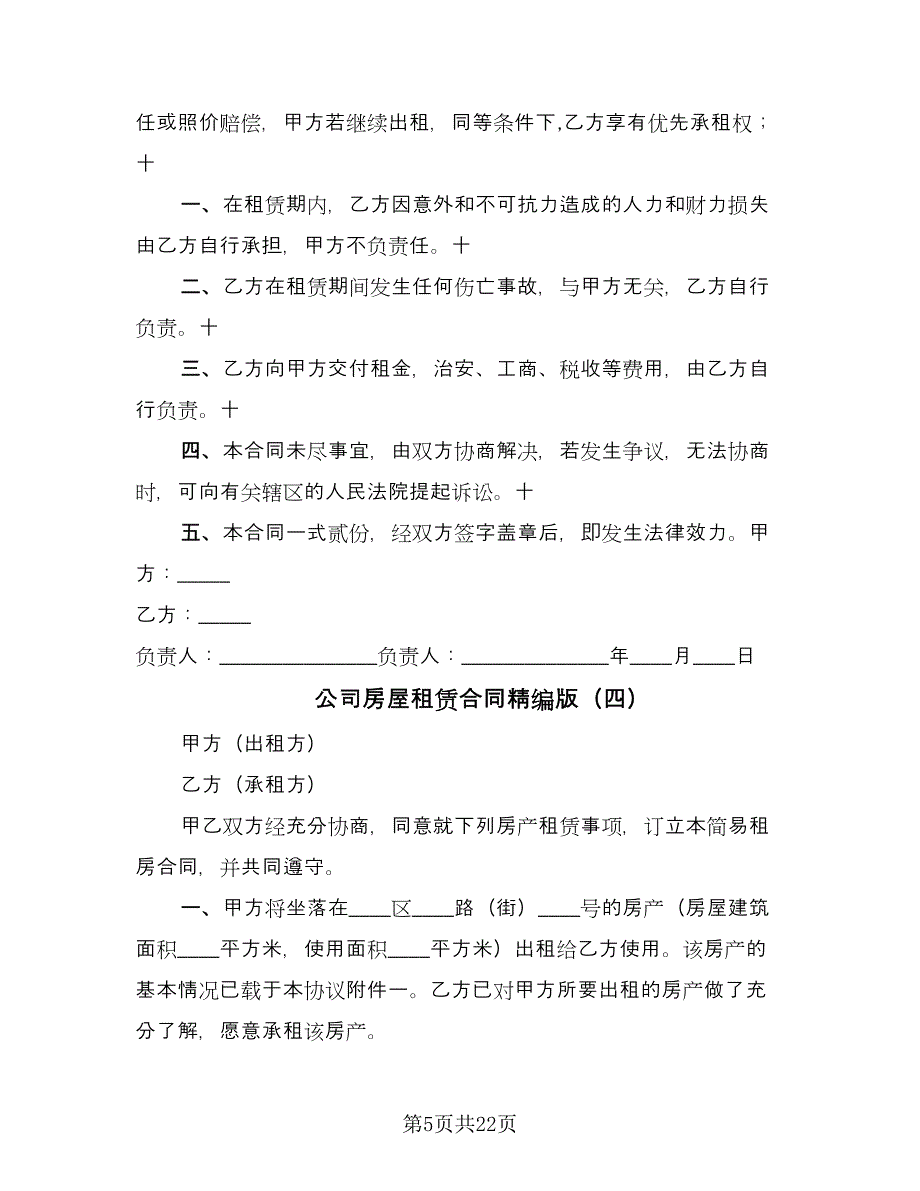 公司房屋租赁合同精编版（九篇）.doc_第5页