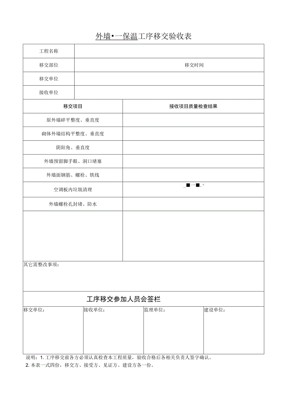 外墙--保温工序移交验收表_第1页