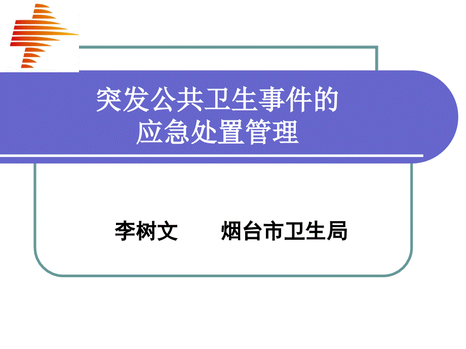 突发公共卫生事件的应急处置管理_第1页