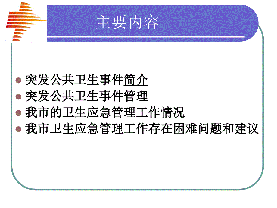 突发公共卫生事件的应急处置管理_第2页