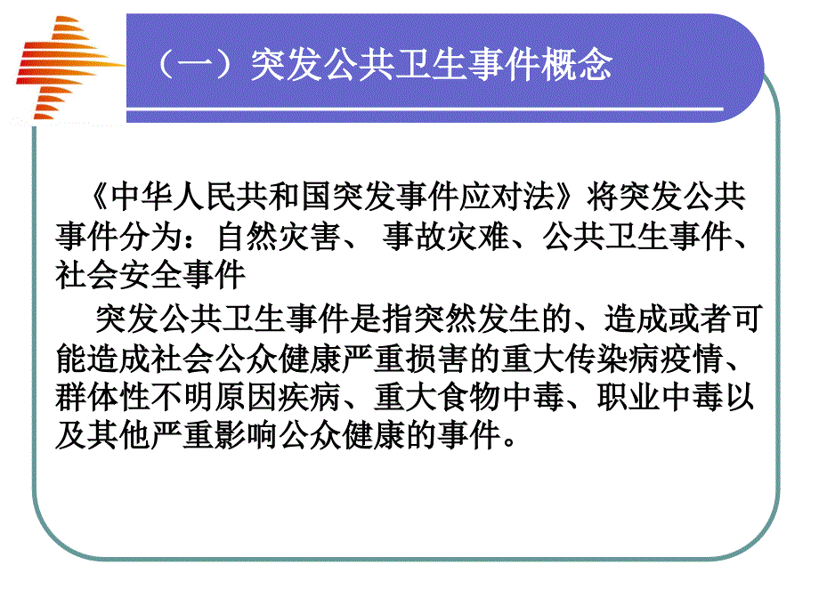 突发公共卫生事件的应急处置管理_第4页