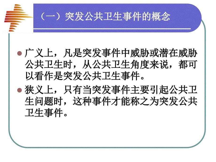 突发公共卫生事件的应急处置管理_第5页