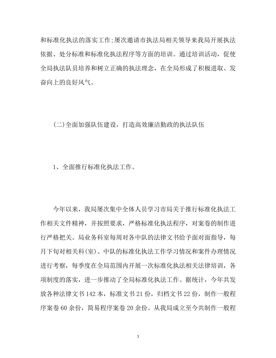 2023年城管执法局个人工作总结2.docx_第3页