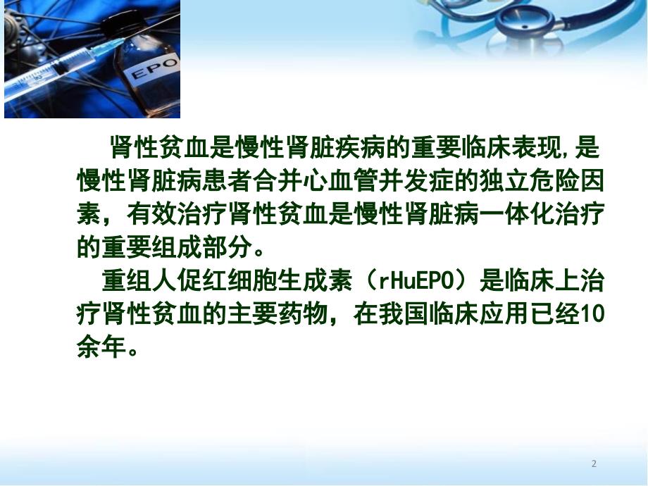 促红素的临床应用ppt参考课件_第2页