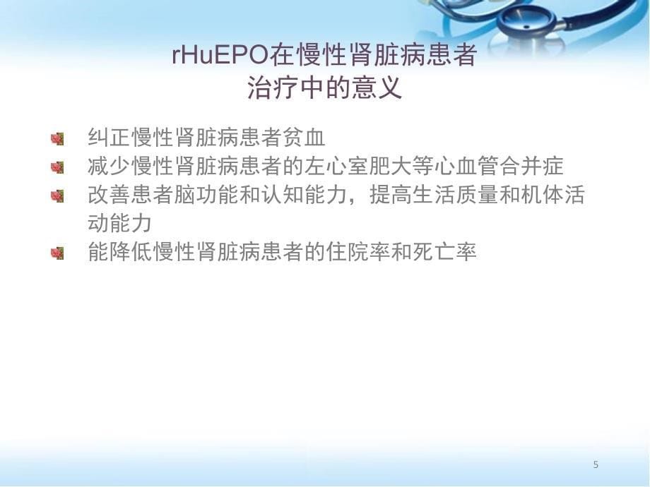 促红素的临床应用ppt参考课件_第5页