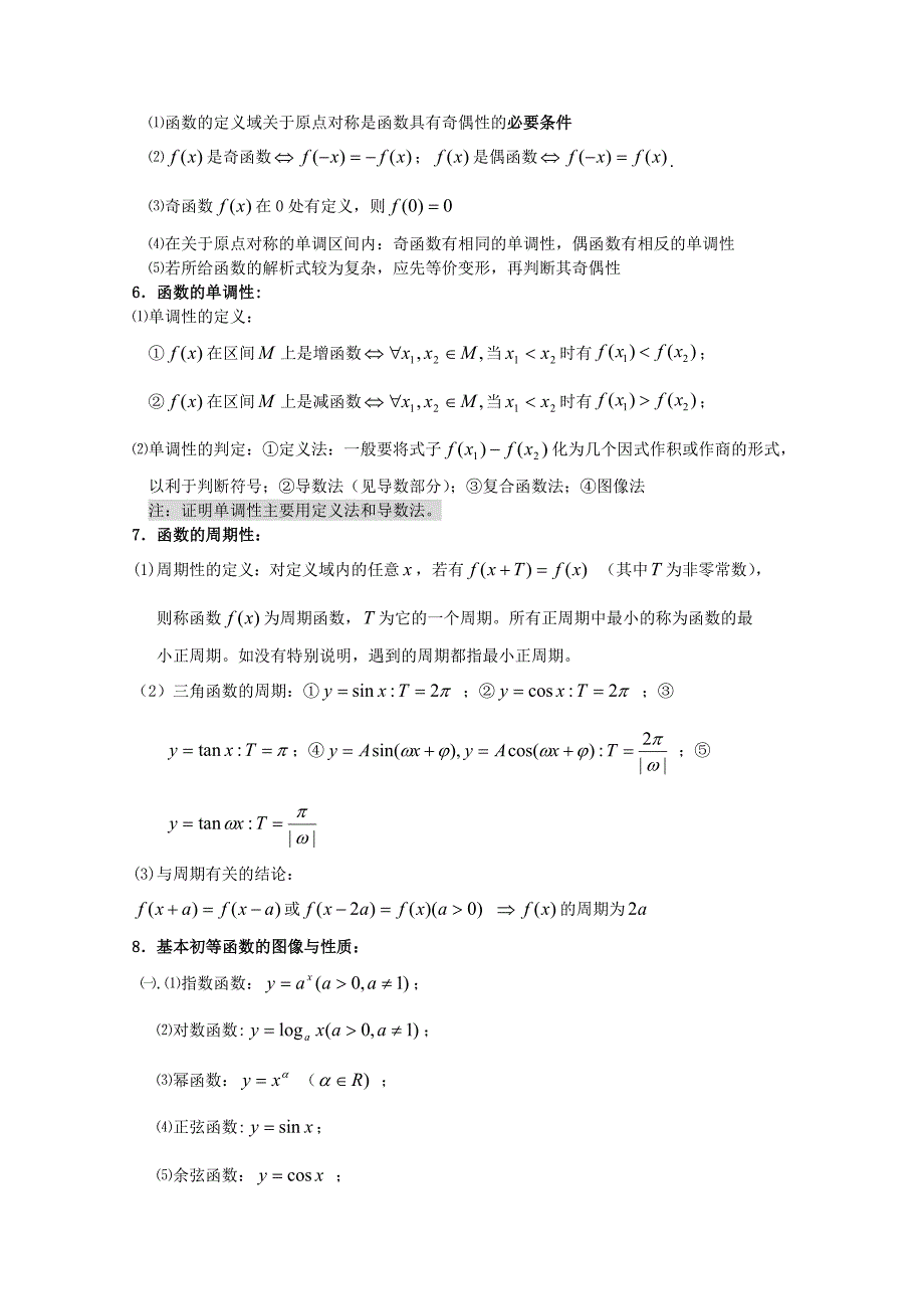 高三数学一轮复习精品资料——基础知识归纳(整理)(共18页)_第2页