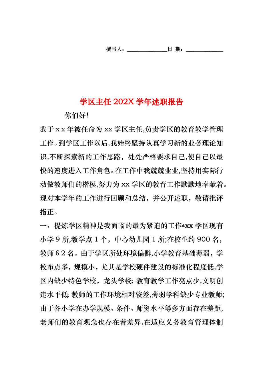 学区主任述职报告_第1页