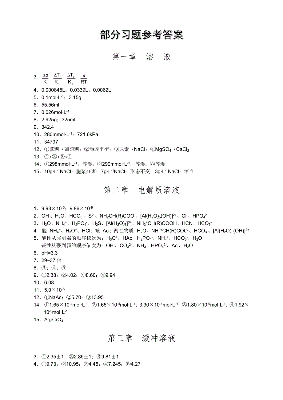 医用化学课后习题答案.doc_第1页