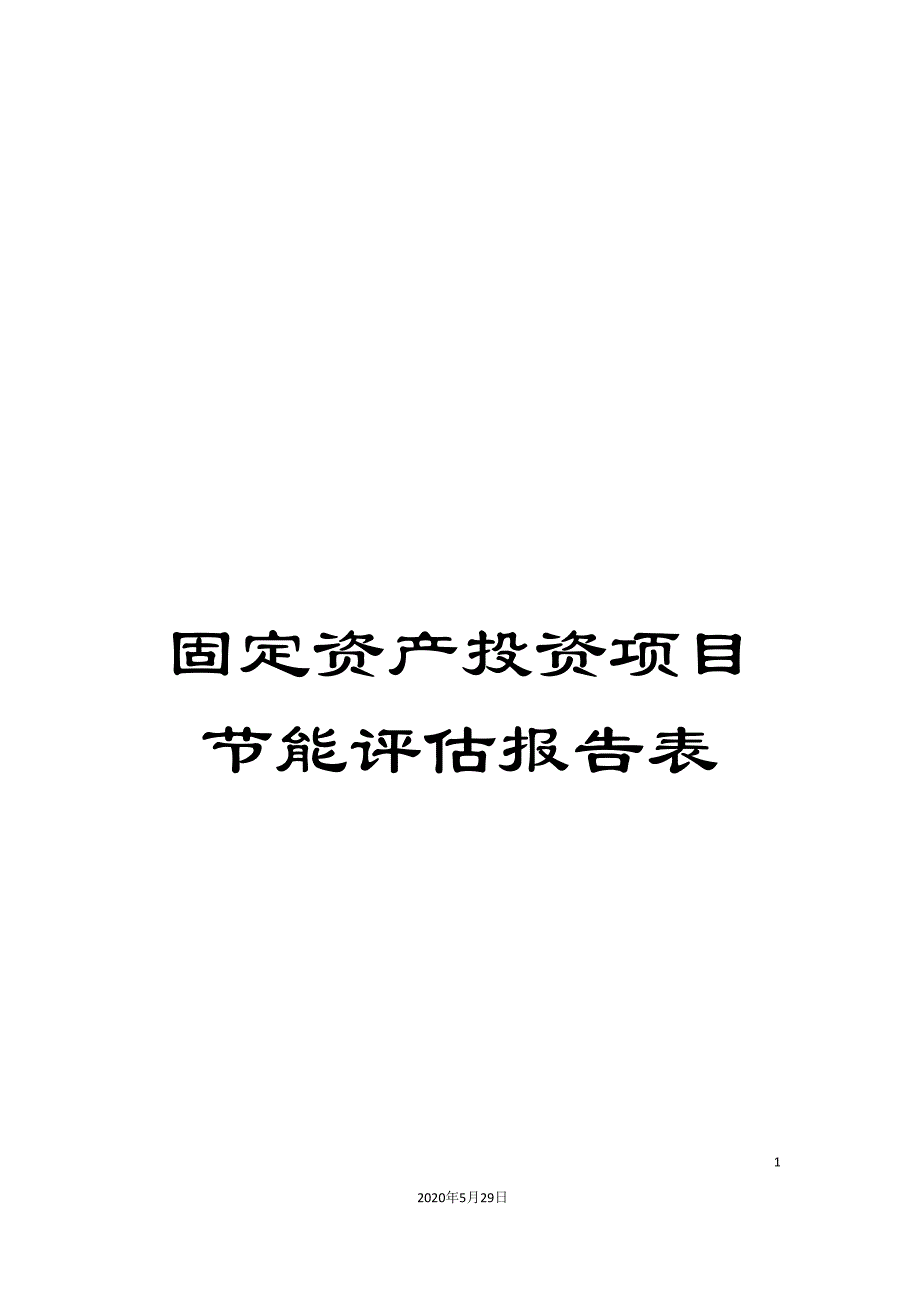 固定资产投资项目节能评估报告表_第1页