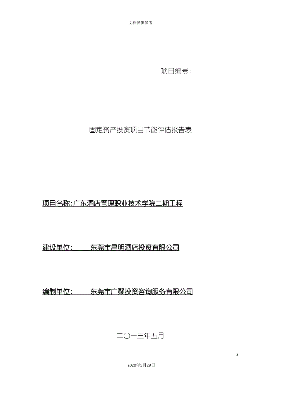 固定资产投资项目节能评估报告表_第2页