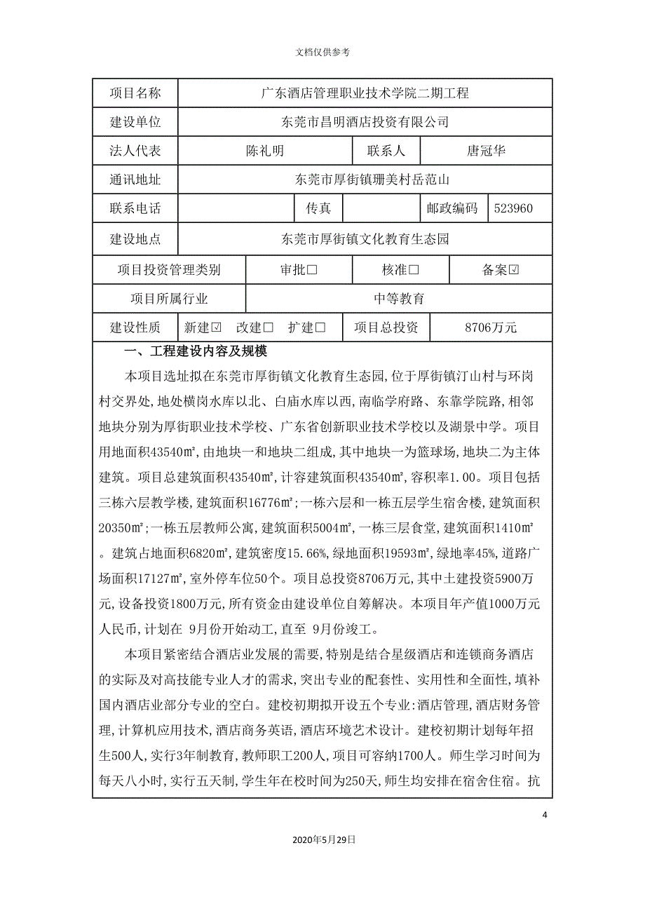 固定资产投资项目节能评估报告表_第4页