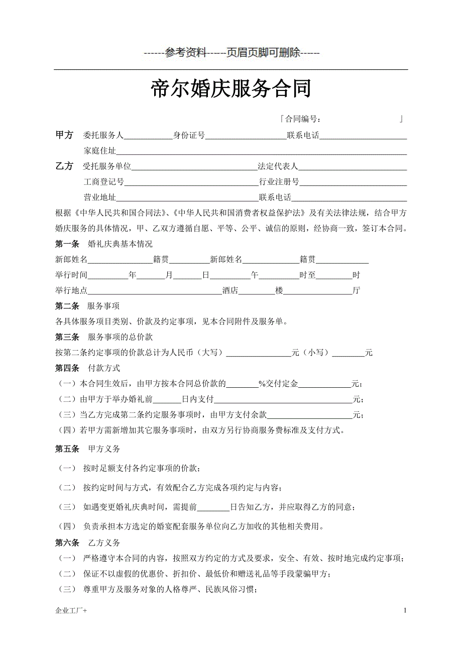 帝尔婚庆服务合同精制甲类_第1页