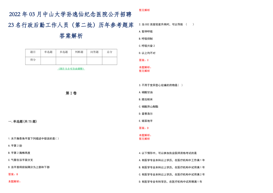 2022年03月中山大学孙逸仙纪念医院公开招聘23名行政后勤工作人员（第二批）历年参考题库答案解析_第1页