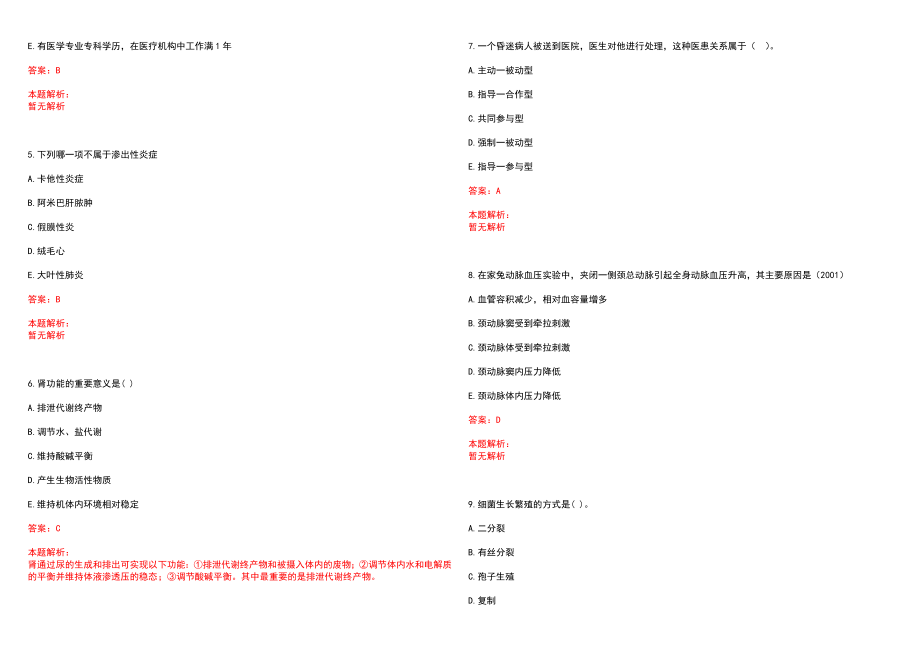 2022年03月中山大学孙逸仙纪念医院公开招聘23名行政后勤工作人员（第二批）历年参考题库答案解析_第2页