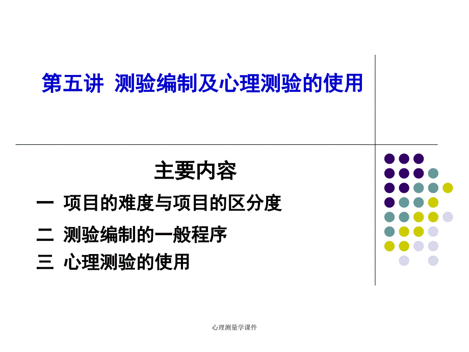 心理测量学课件_第1页