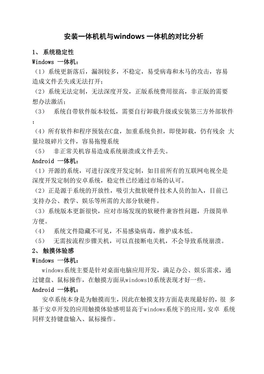 安卓一体机VSwindows一体机对比_第1页