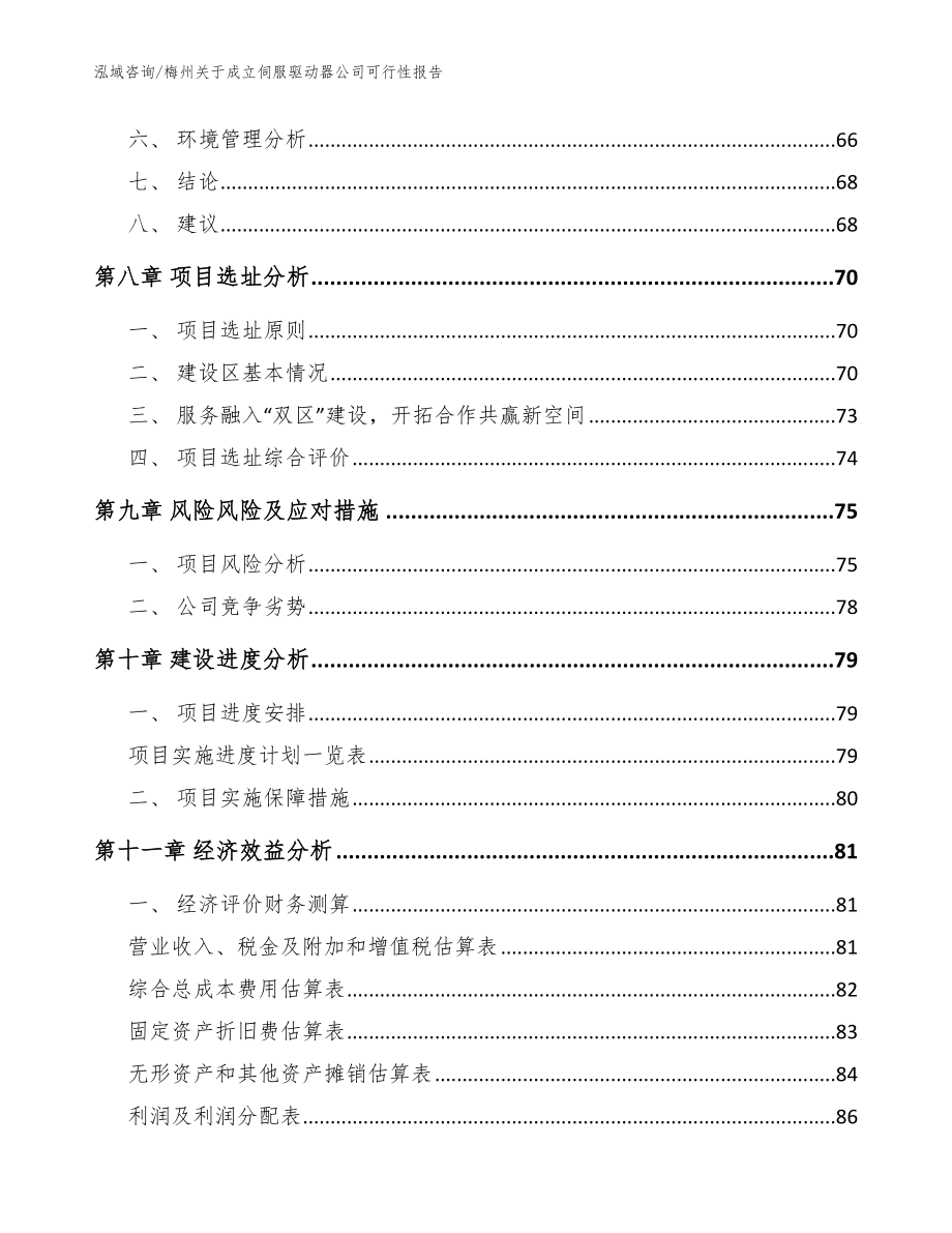 梅州关于成立伺服驱动器公司可行性报告参考模板_第4页