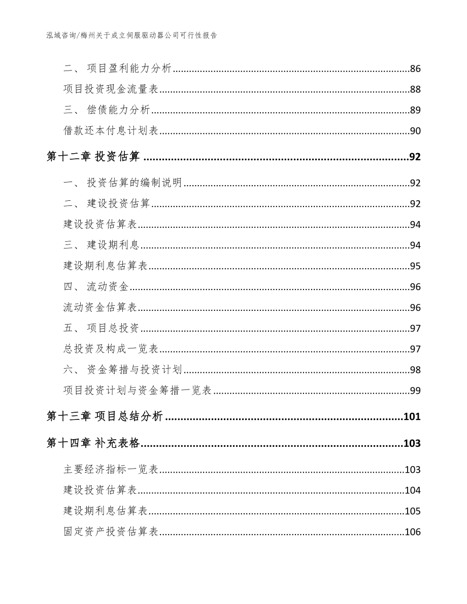 梅州关于成立伺服驱动器公司可行性报告参考模板_第5页