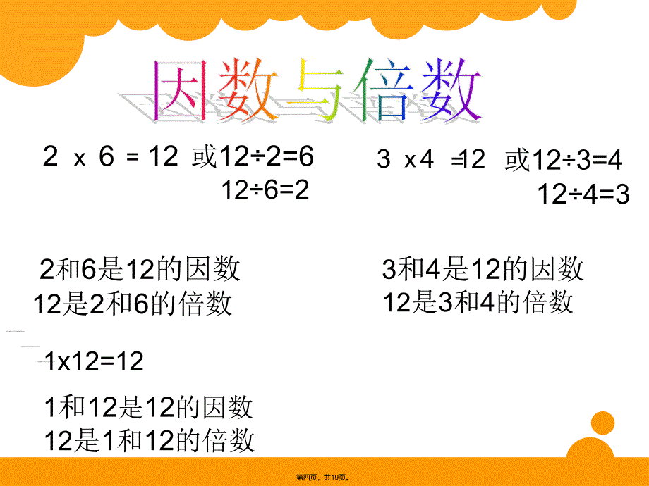 微课因数与倍数关系教案资料_第4页