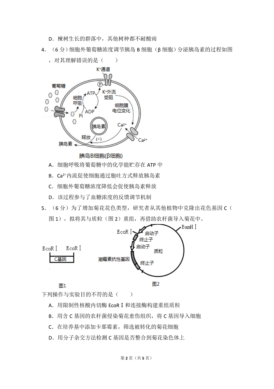 2017年北京市高考生物试卷真题（原卷版）.doc_第2页