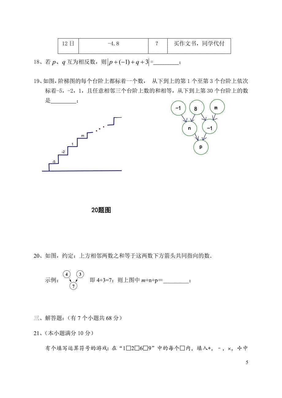 冀教版七年级数学上册期中试卷(带答案)_第5页