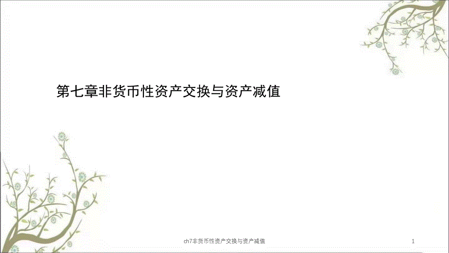 ch7非货币性资产交换与资产减值课件_第1页