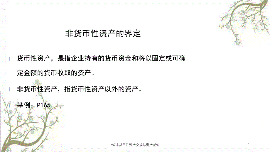 ch7非货币性资产交换与资产减值课件_第3页