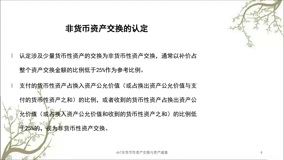 ch7非货币性资产交换与资产减值课件_第4页