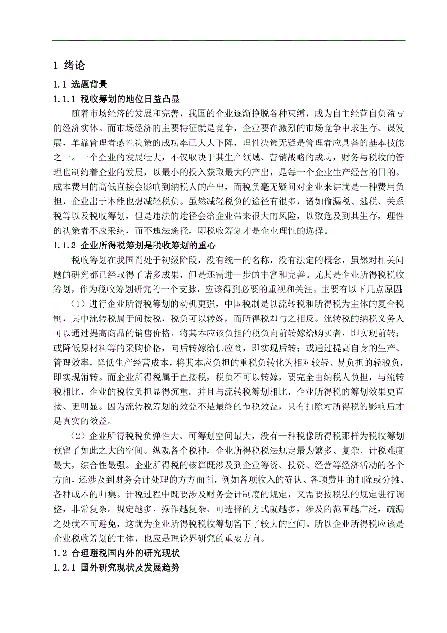 浅析企业所得税避税方法-管理学学士毕业论文.doc_第3页