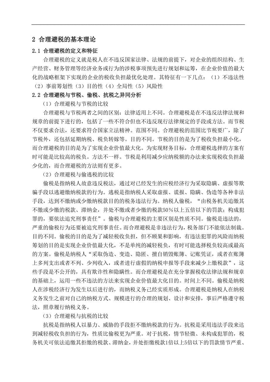 浅析企业所得税避税方法-管理学学士毕业论文.doc_第5页