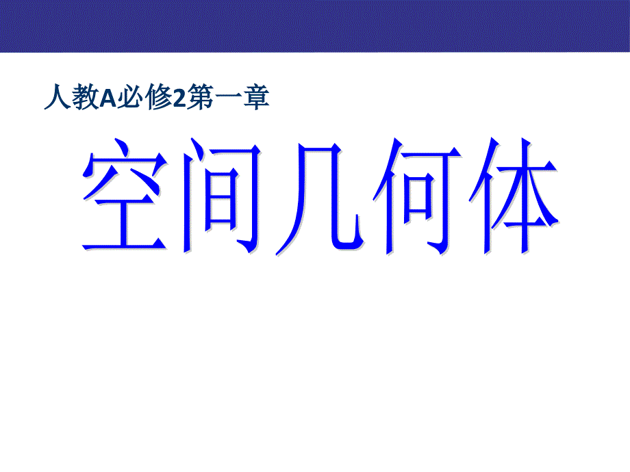 正式人教A高中数学必修2第一章总复习经典实用_第1页