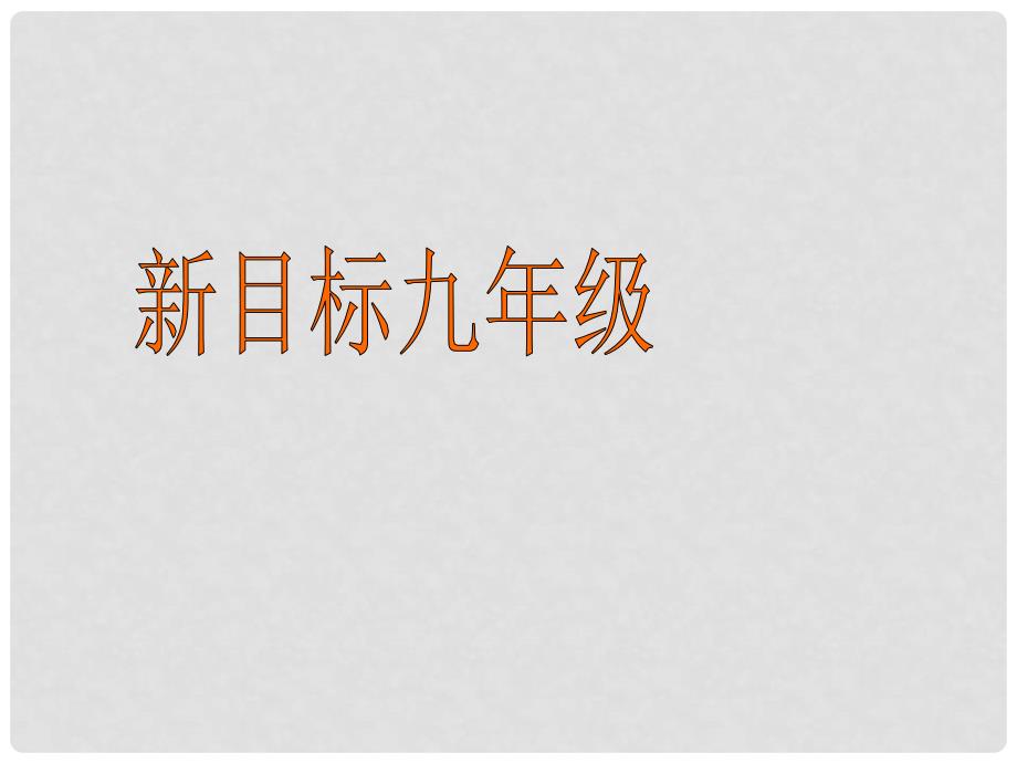 甘肃省兰州三十一中九年级英语上册 unit 3《Teenages should be allowed to choose their own clothes》Self check课件 人教新目标版_第1页