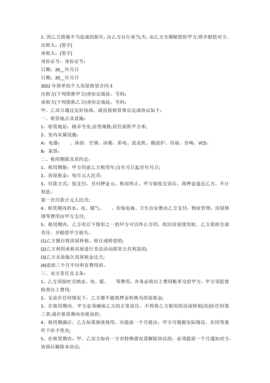 2022年简单的个人房屋租赁合同5篇_第3页