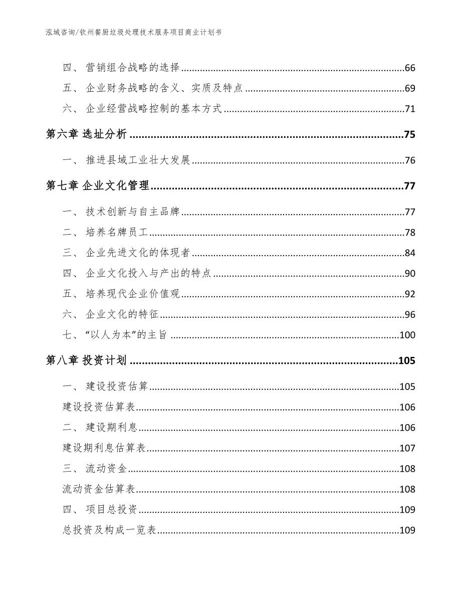 钦州餐厨垃圾处理技术服务项目商业计划书_第3页