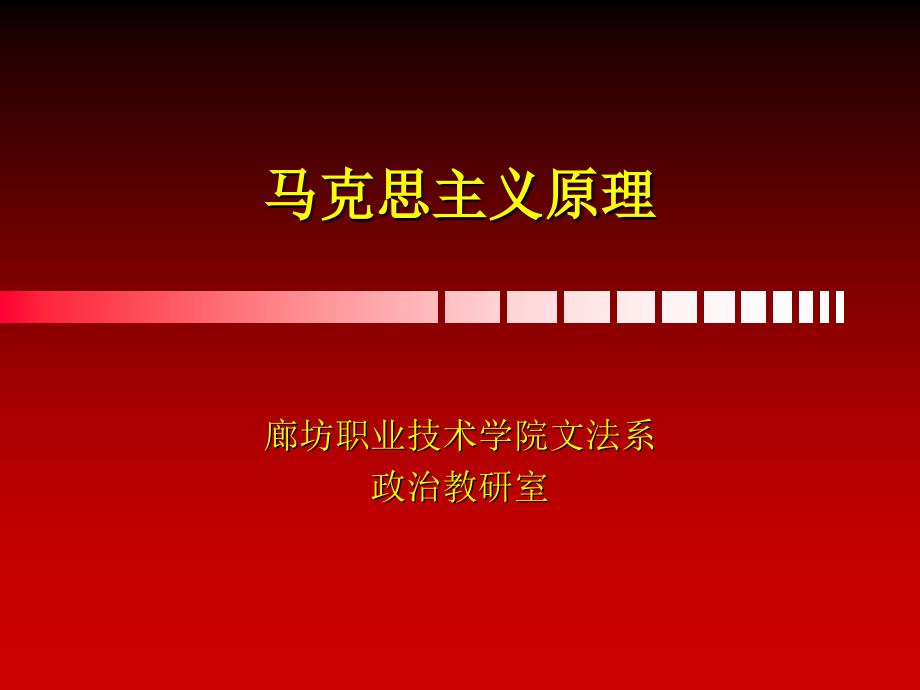 马克思主义原理(课程概述).ppt_第1页