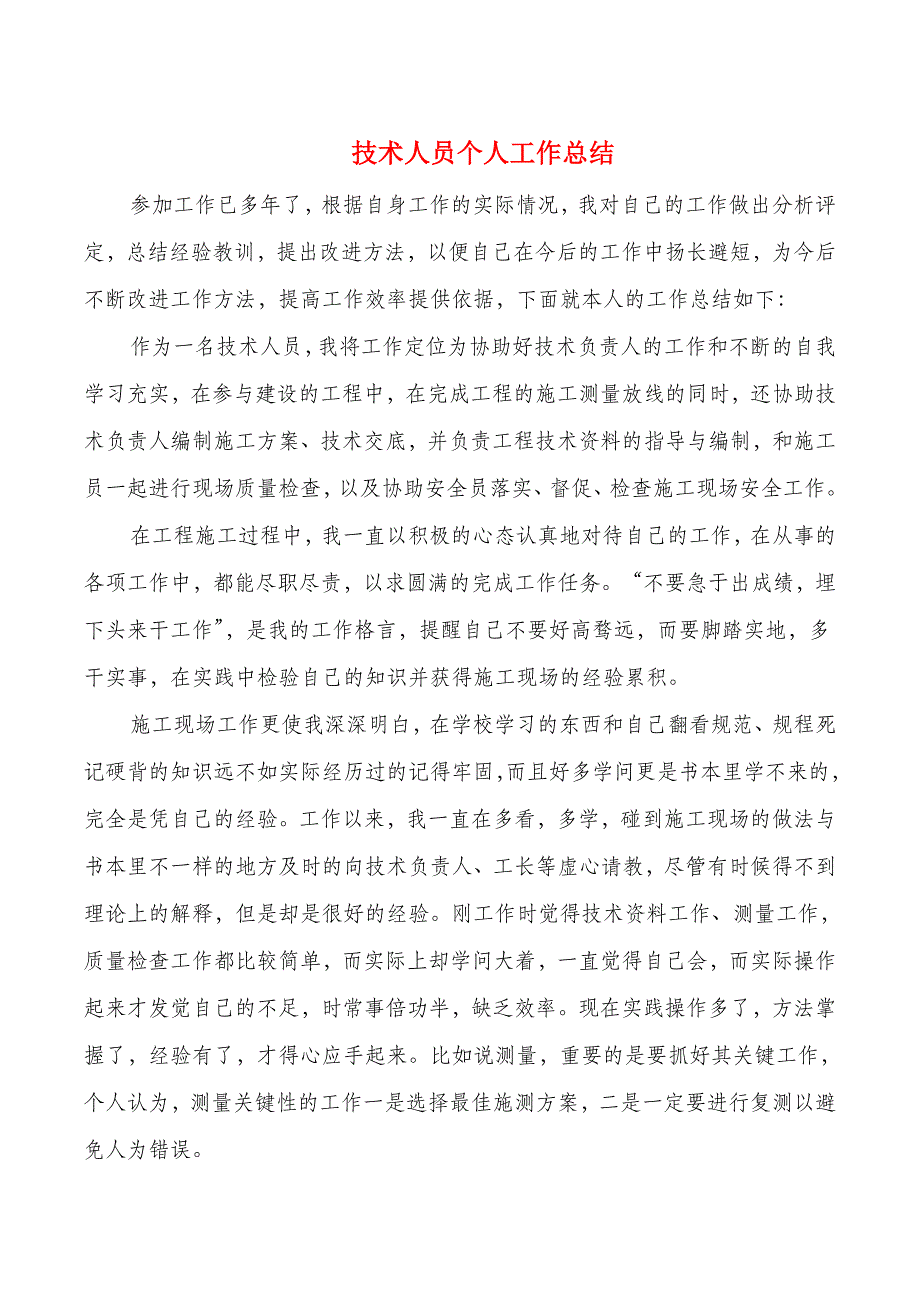 技术人员个人工作总结与技术员试用期工作总结汇编_第1页