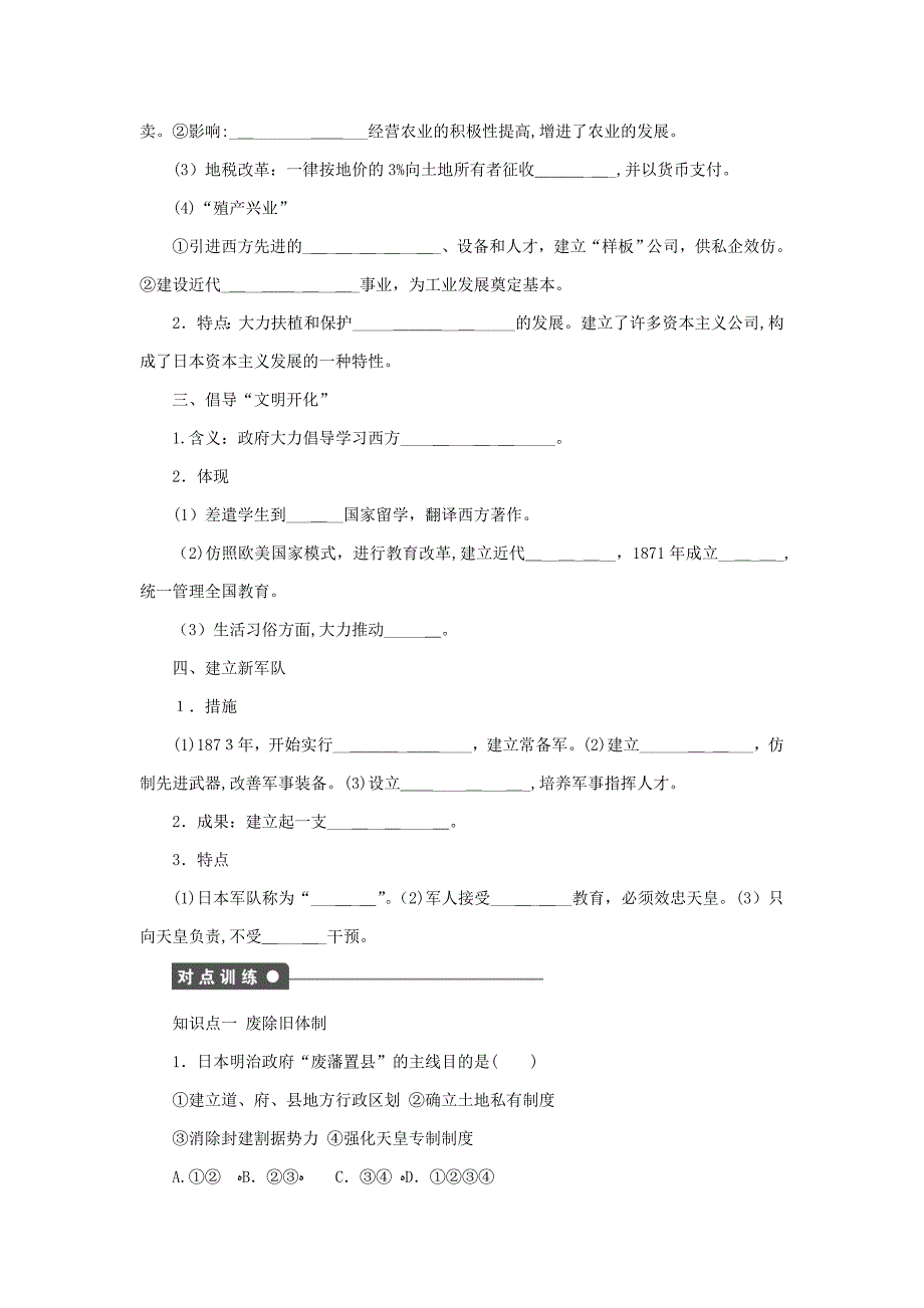 【最新】高中历史第八单元日本明治维新第3课明治维新试题新人教版0525285_第2页