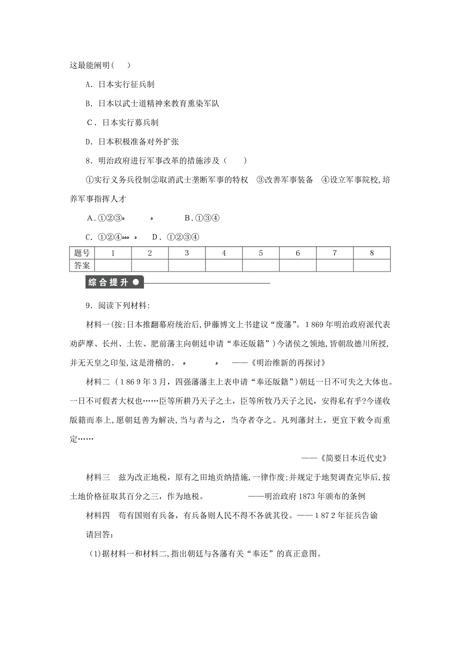 【最新】高中历史第八单元日本明治维新第3课明治维新试题新人教版0525285_第4页