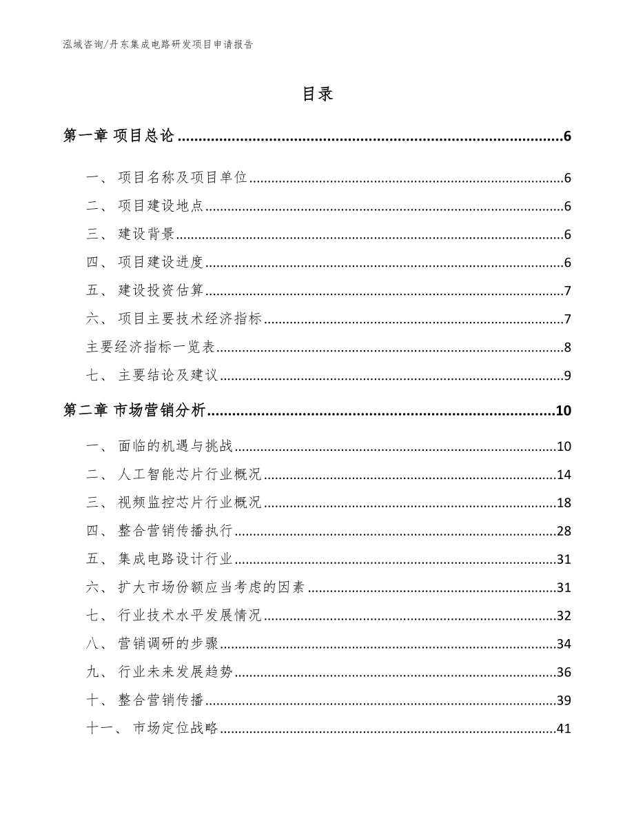 丹东集成电路研发项目申请报告_范文参考_第2页