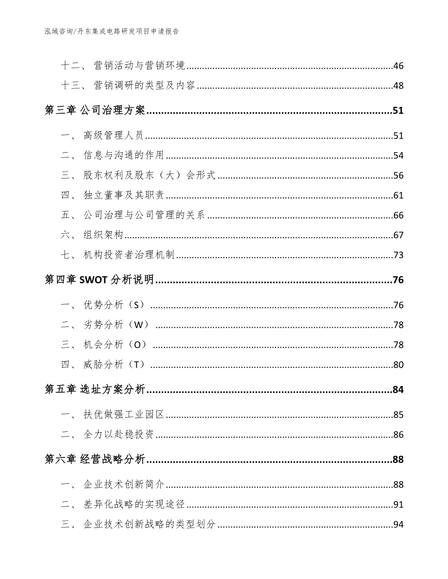 丹东集成电路研发项目申请报告_范文参考_第3页