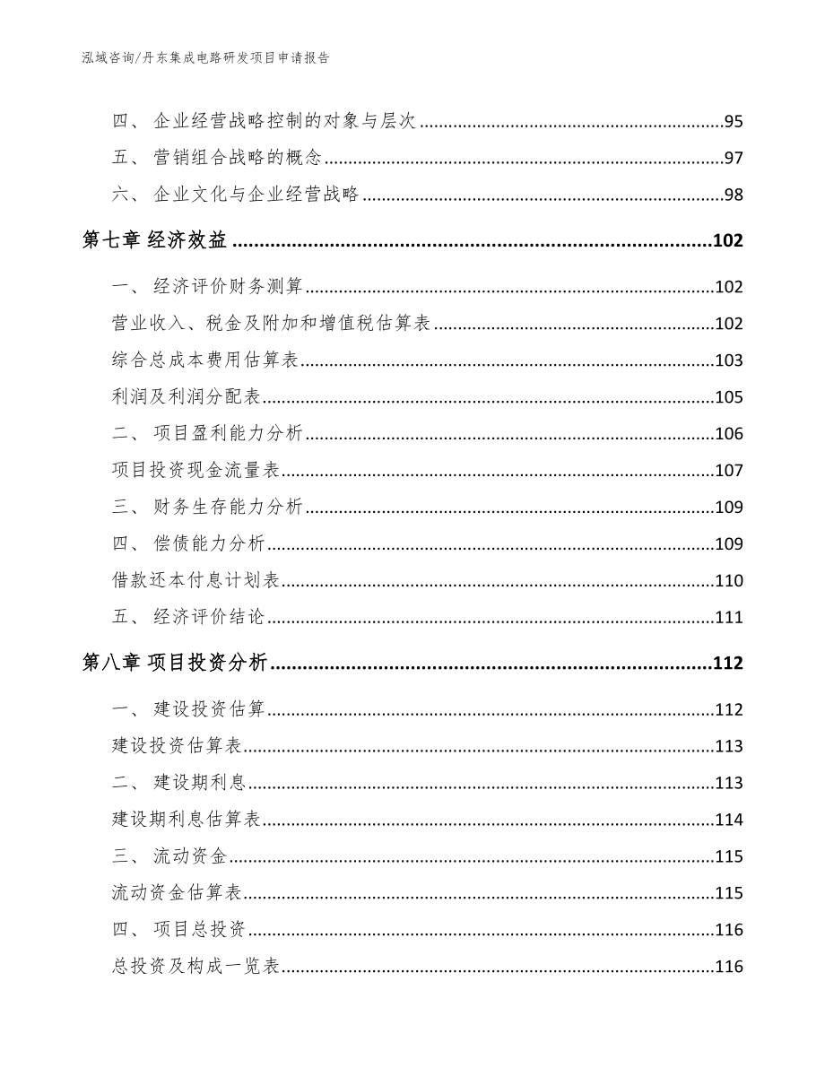 丹东集成电路研发项目申请报告_范文参考_第4页