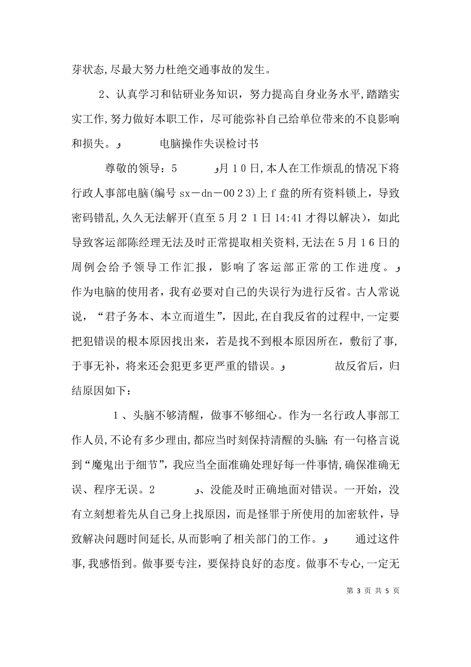 操作失误检讨书3篇_第3页