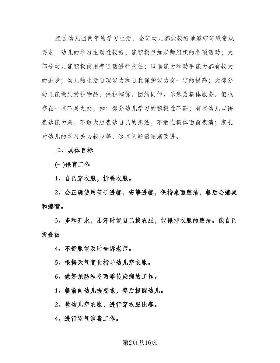 大班保育员学期工作计划（6篇）.doc_第2页