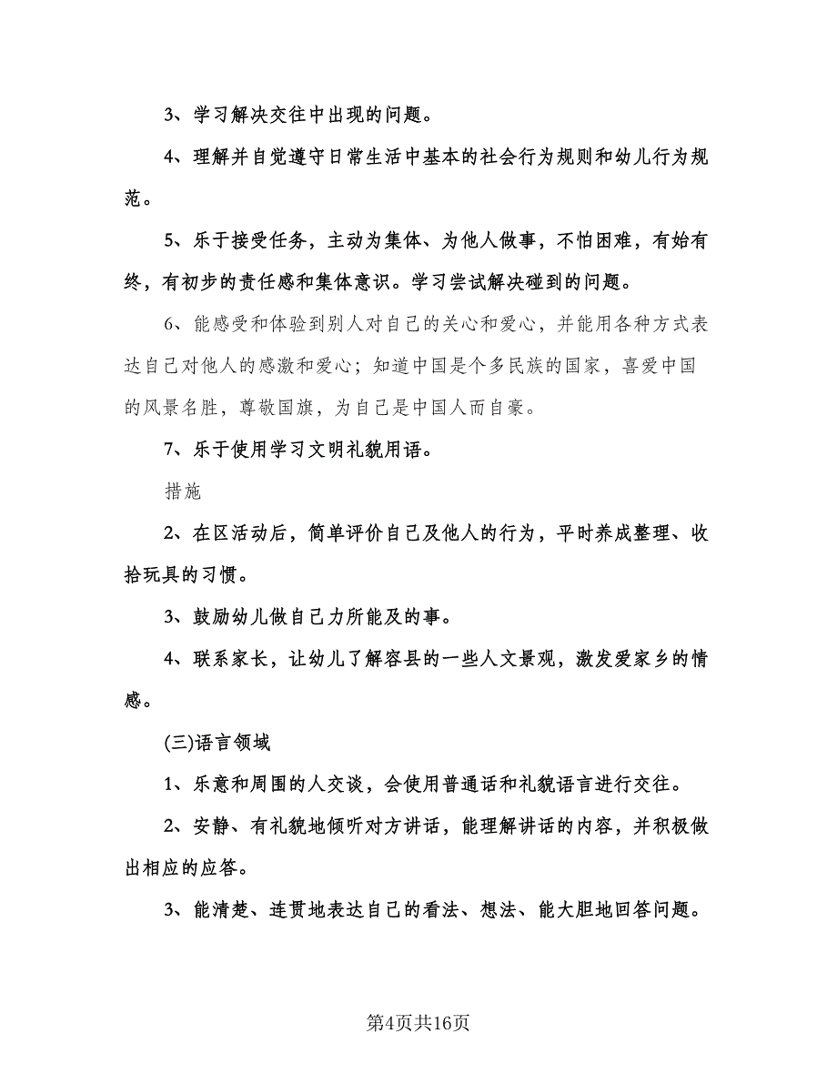 大班保育员学期工作计划（6篇）.doc_第4页