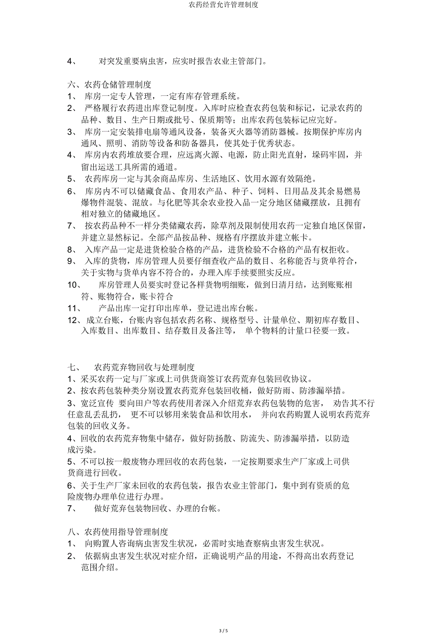 农药经营许可管理制度.doc_第3页