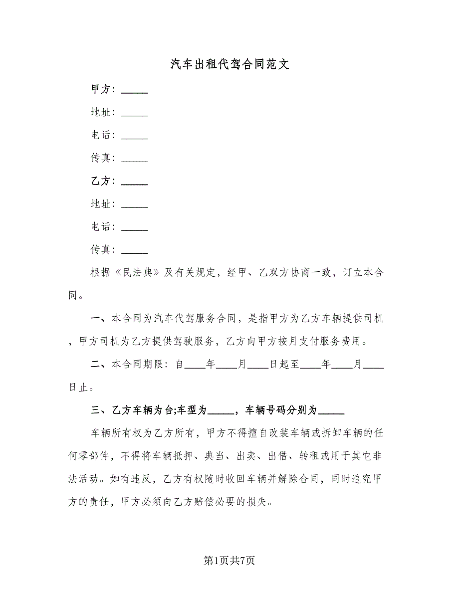 汽车出租代驾合同范文（2篇）.doc_第1页